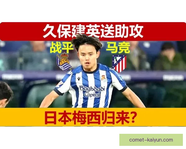 久保建英持续提升速度与爆发力，状态值得关注